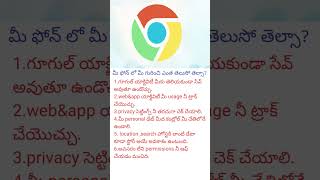 📱 మీ ఫోన్‌లో మీ గురించిన ఎంత సమాచారం ఉందో తెలుసా జాగ్రత్తగా ఉండండి.#chrome #shorts #viral