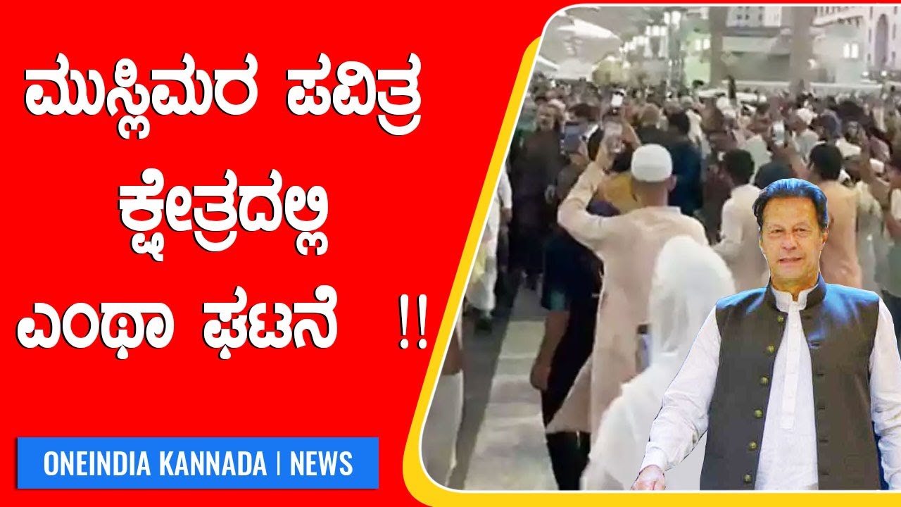 Chor Chor Pilgrims Raise Slogan Upon Seeing Pak Pm Oneindia Kannada Youtube