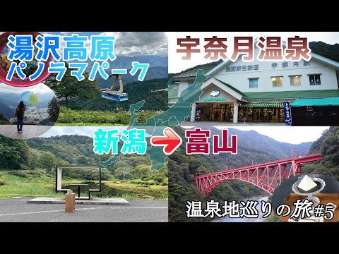 【温泉地巡りの旅#5】越後湯沢駅から徒歩8分の湯沢高原パノラマパ－クへ。オープンデッキには足湯があり、サマ－ボブスレ－やマウンテンゴ－カ－トが楽しめる高原リゾ－トを紹介。その後は、宇奈月温泉へ移動!