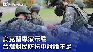烏克蘭專家示警 台灣對民防抗中討論不足｜20240517 公視晚間新聞