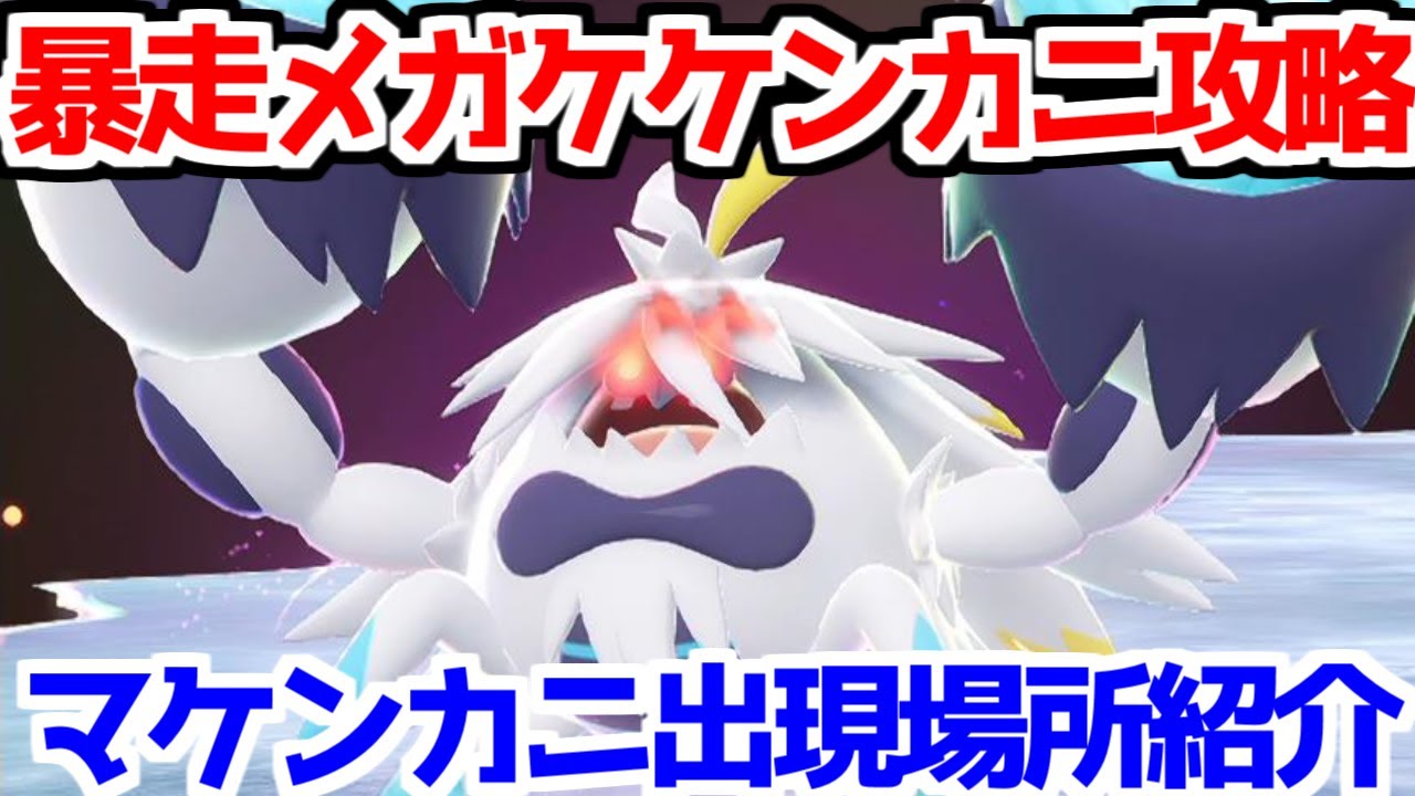 ポケモンZA】暴走メガケケンカニ 攻略 マケンカニ メガストーン 出現