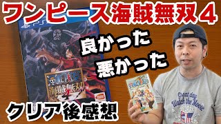 【ゲーム】ワンピース海賊無双4の良かったところ悪かったところ！メインストーリーモード終了時点！