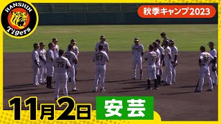 【秋季キャンプ2023・安芸】11月2日