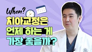 [영등포교정치과] 치아교정, 언제 하는 게 좋을까?