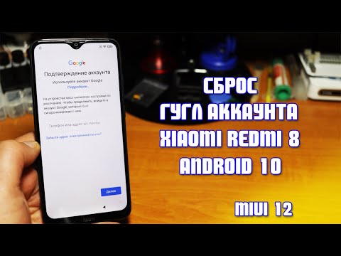 Обход гугл аккаунта Xiaomi Redmi 8 Андроид 10 MIUI 12