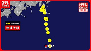 【速報】気象庁が津波注意報