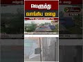 வெளுத்து வாங்கிய மழை #shorts
