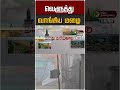 வெளுத்து வாங்கிய மழை #shorts