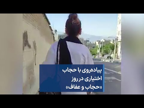 پیاده روی با حجاب اختیاری در روز حجاب و عفاف
