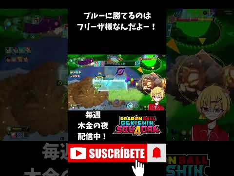 【ゲキスク】ブラックとブルーに勝てるフリーザ様サイキョウ！最強！ #shorts  #ゲキスク #ゲキシンスクアドラ #ドラゴンボール #無双 #S帯 #神回