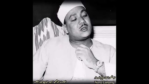 اروع ما قرا الشيخ عبد الباسط عبد الصمد تلاوه خياليه من سوره الرحمن وسوره الواقعه