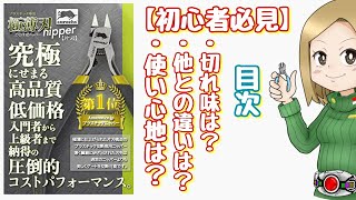 【aurochs】極薄刃ニッパーのモニターに当選したので、早速レビュー！(究極との断面比較も)