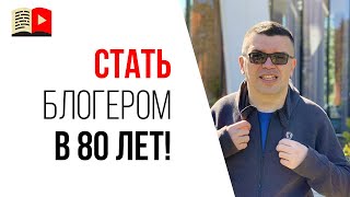 Как заработать пенсионеру в интернете? Никогда не поздно стать успешным блогером!