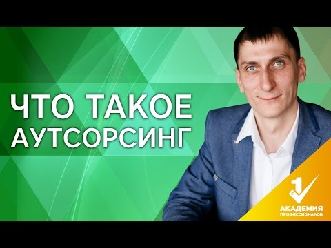 Что такое аутсорсинг? Плюсы и минусы аутсорсинга. Как работает аутсорсинг и что это такое?