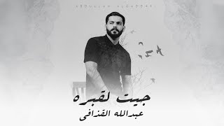 جيت لقبره - عبدالله القذافي | Jit Lgabrih - Abduallah Algadafi (Official Music Video)