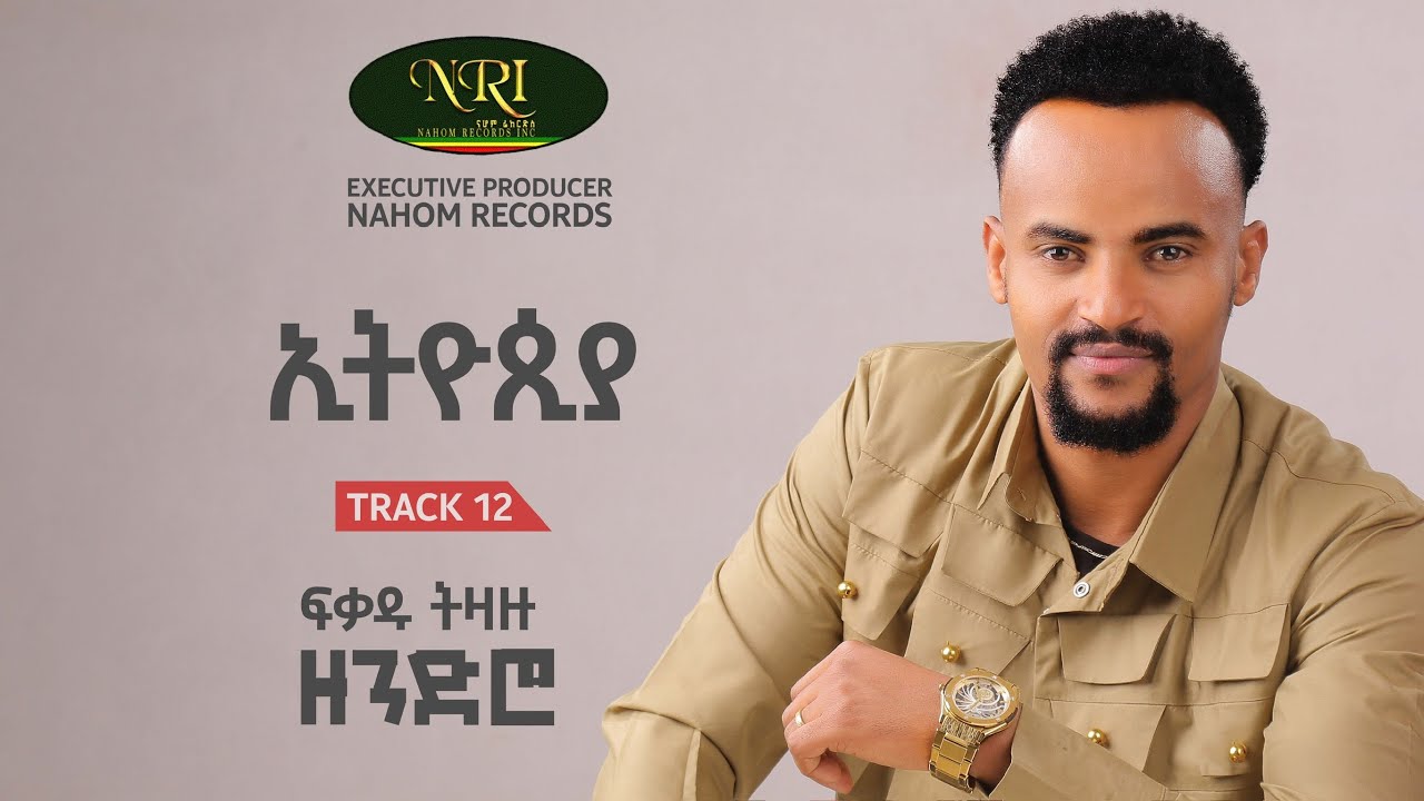 Fikadu Tizazu - ኢትዮጵያ - Ethiopia Track 12 (Officail Audio)
