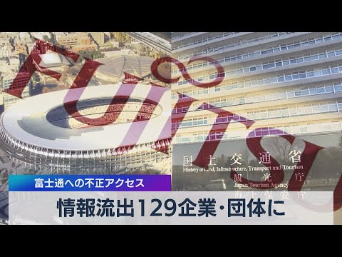 富士通への不正アクセス  情報流出129企業･団体に