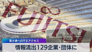 情報流出129企業･団体に 富士通への不正アクセス（2021年8月11日）