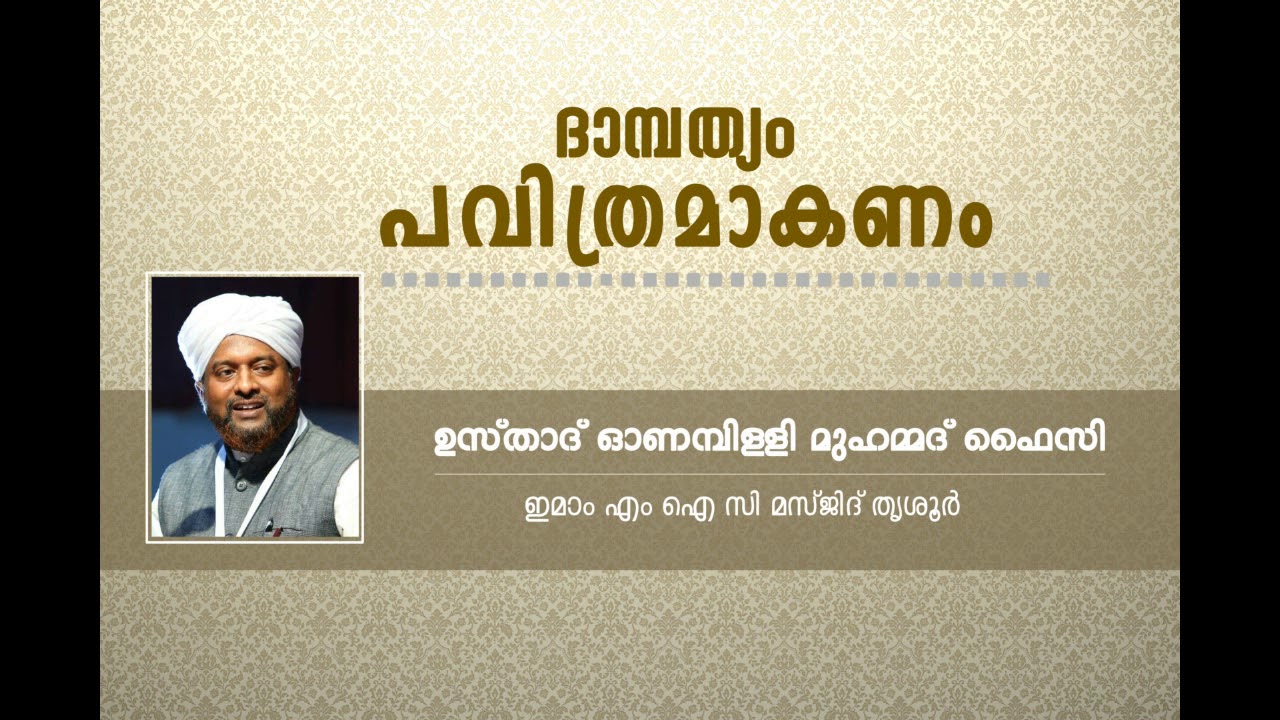 ONAMPILLY MUHAMMED FAIZY | ദാമ്പത്യം പവിത്രമാകണം