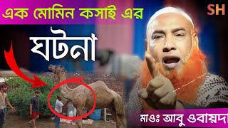 এক মোমিন কসাই এর ঘটনা। Maulana Abu obaida saheb ! #viralvideo #Sh#ansari_waz. #viral