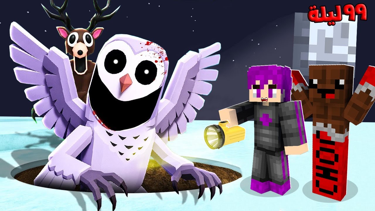 ماين كرافت : ٩٩ ليله في الغابه المقر السري للبومة المرعبة والغزالة مع عبدو ماندو 🔥😱