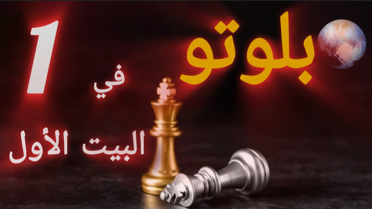 بلوتو في البيت الأول..تغيير 