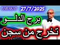 تخرج من سجن برج الدلو يوم الاحد الموافق 27 يوليو تموز 2025 تخرج من سجن برج الدلو يوم الاحد الموافق 27 يوليو تموز 2025