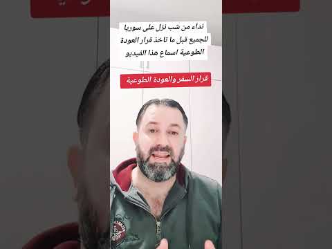 العودة الطوعية من ألمانيا إلى سوريا اكسبلور Europa نصيحة شب بشان العودة الطوعية 