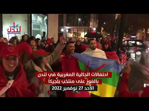 احتفالات الجالية المغربية في لندن بالفوز على بلجيكا - (شارع اجور رود - وسط لندن) - الأحد 27 11 2022