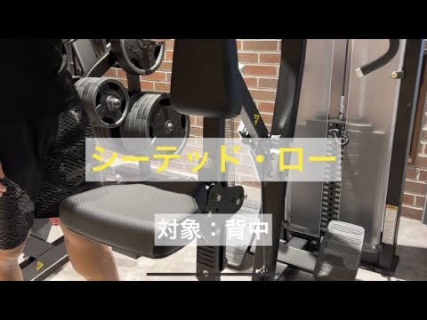 背中強化】シーテッド・ロー使用方法 - YouTube