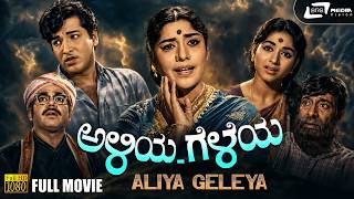 Aliya Geleya Kannada Movie [ Black & White ] Gangadhar | Bharathi | Narasimharaju | Mynavathi