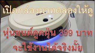 รีวิวหุ่นยนต์ดูดฝุ่น 399 บาท ASAKI AK-RV9100 ที่ซื้อจาก amvata