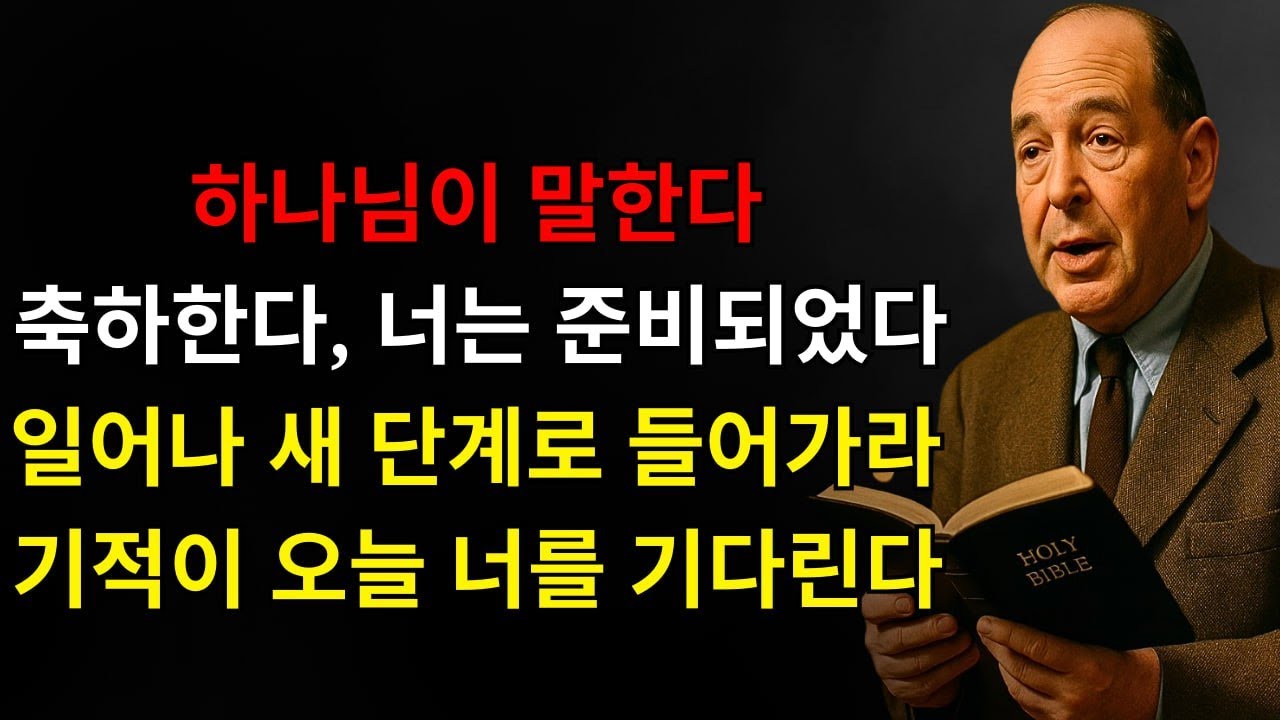 하나님이 말씀하신다: “축하한다, 내 아들아! 너는 준비되었다 — 이제 일어나 너의 새로운 단계로 들어가라, 기적들이 이미 오늘 너를 기다리고 있다!” | C.S. 루이스
