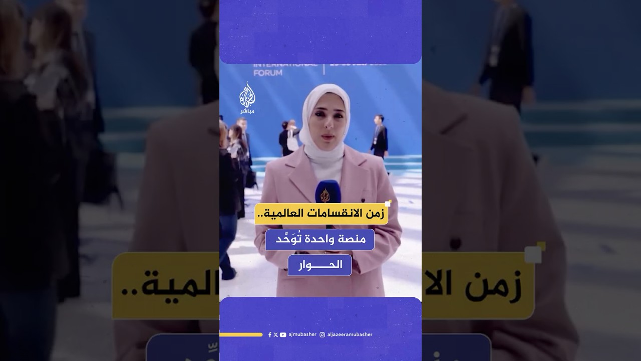 أمن الطاقة والذكاء الإصطناعي والتغير المناخي .. قضايا مستقبليه من قلب كازاخستان