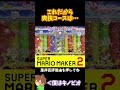 【マリオ】爽快という名の不快定期#マリオメーカー2 #ぽこにゃん #shorts #ゆっくり実況