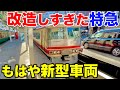 【懐かしの国鉄サウンド!?】どう考えても”古いけどナウい“特急電車が凄すぎた