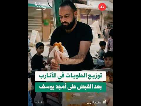 مواطن يوزّع الحلويات في ريف حلب فرحا بإلقاء القبض على أمجد يوسف