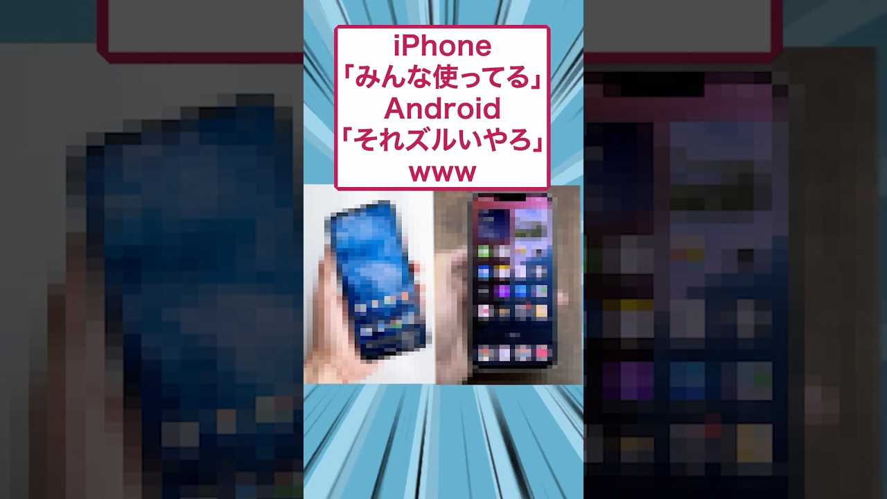 iPhone「みんな使ってる」Android「それズルいやろ」www #ゆっくり解説 #すごい #2ch #面白集 #スレ民 #2ちゃんまとめ #iPhone #Android