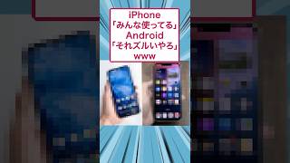 iPhone「みんな使ってる」Android「それズルいやろ」www #ゆっくり解説 #すごい #2ch #面白集 #スレ民 #2ちゃんまとめ #iPhone #Android