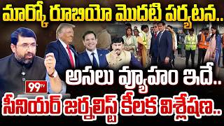 Marco Rubio India Tour: మార్కో రూబియో మొదటి పర్యటన..అసలు సీక్రెట్..| 99TV Telugu