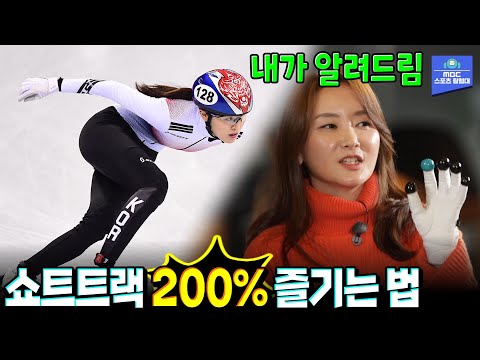 대한민국 쇼트트랙 A부터 Z까지! &amp;#39;안상미의 쇼타임&amp;#39; EP.01 [MBC 스포츠매거진 220110 방송]