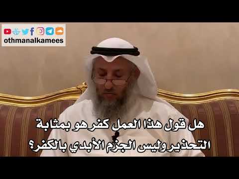 54 - هل قول هذا العمل كفر هو بمثابة التحذير وليس الجزم الأبدي بالكفر؟ - عثمان الخميس