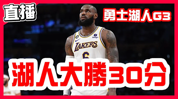 【NBA季後賽直播】湖人三巨頭拿67分大勝勇士30分，勇士湖人第三戰！Curry與LeBron最終戰3，Warriors VS Lakers G3 - 天天要聞
