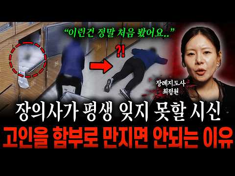 "I've never seen anything like this.." Why you shouldn't touch the deceased without care (Funeral...