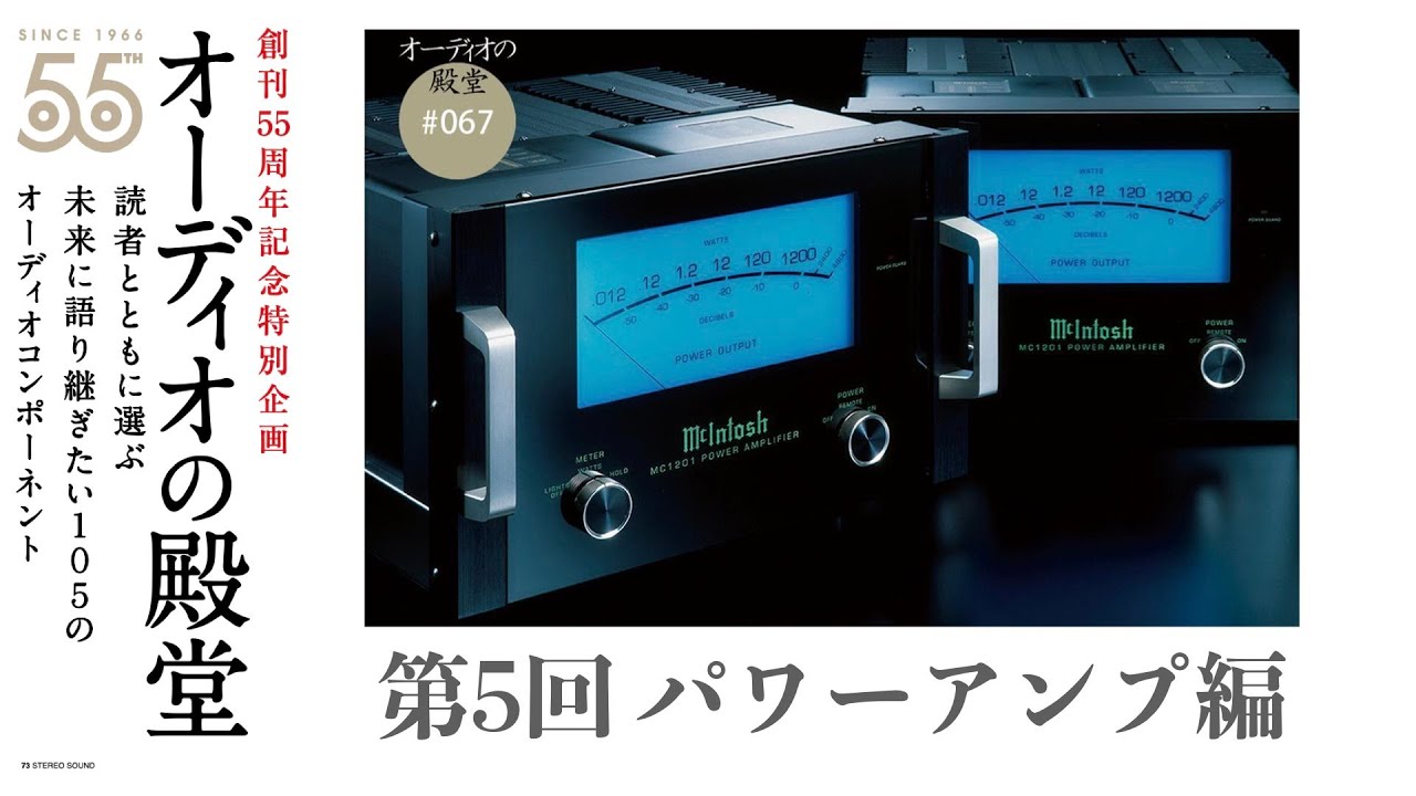 パワーアンプ編 “未来に語り継ぎたい”オーディオコンポーネントを選ぶ