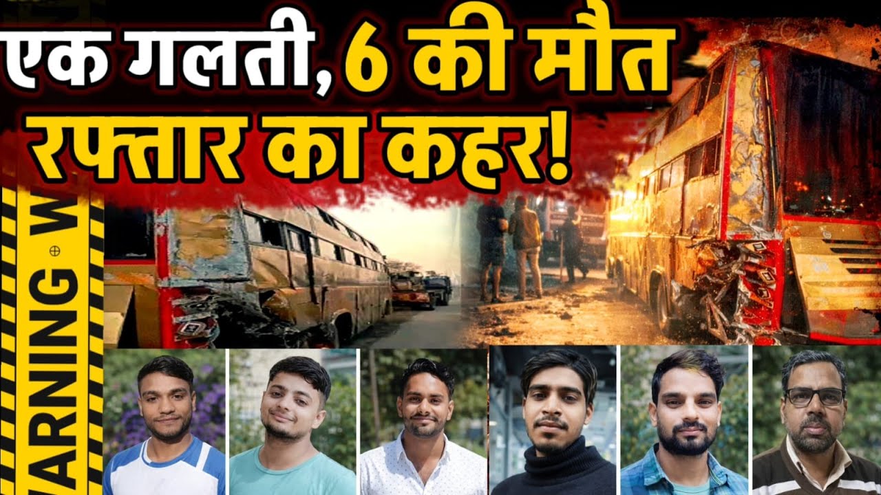 Mathura News : एक गलती ने निगल ली 6 जिंदगियां , बस से उतरे यात्रियों को कंटेनर ने रौंदा, 6 की मौत