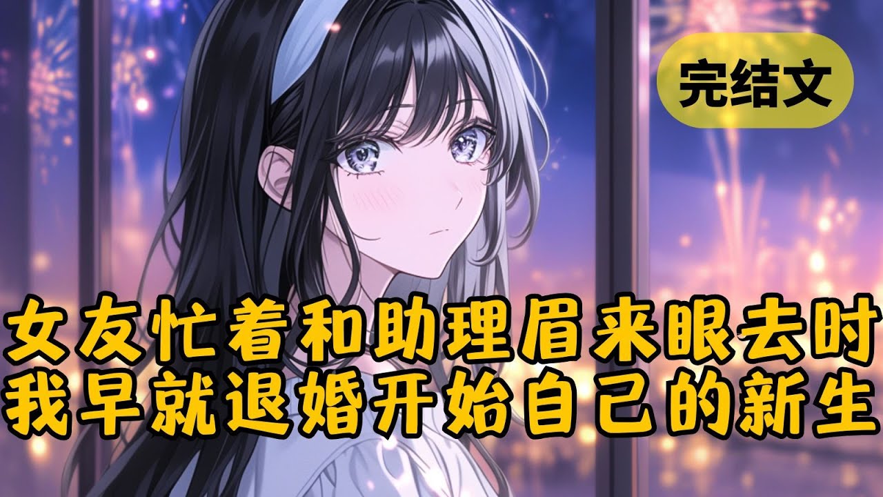 【火葬场】重生后，我终于决定放过柳如烟。她要献身科研，我就扎进大山里支教。她眷恋她身边那个小助理，我就直接退了婚书。这辈子我只为自己的理想而活 