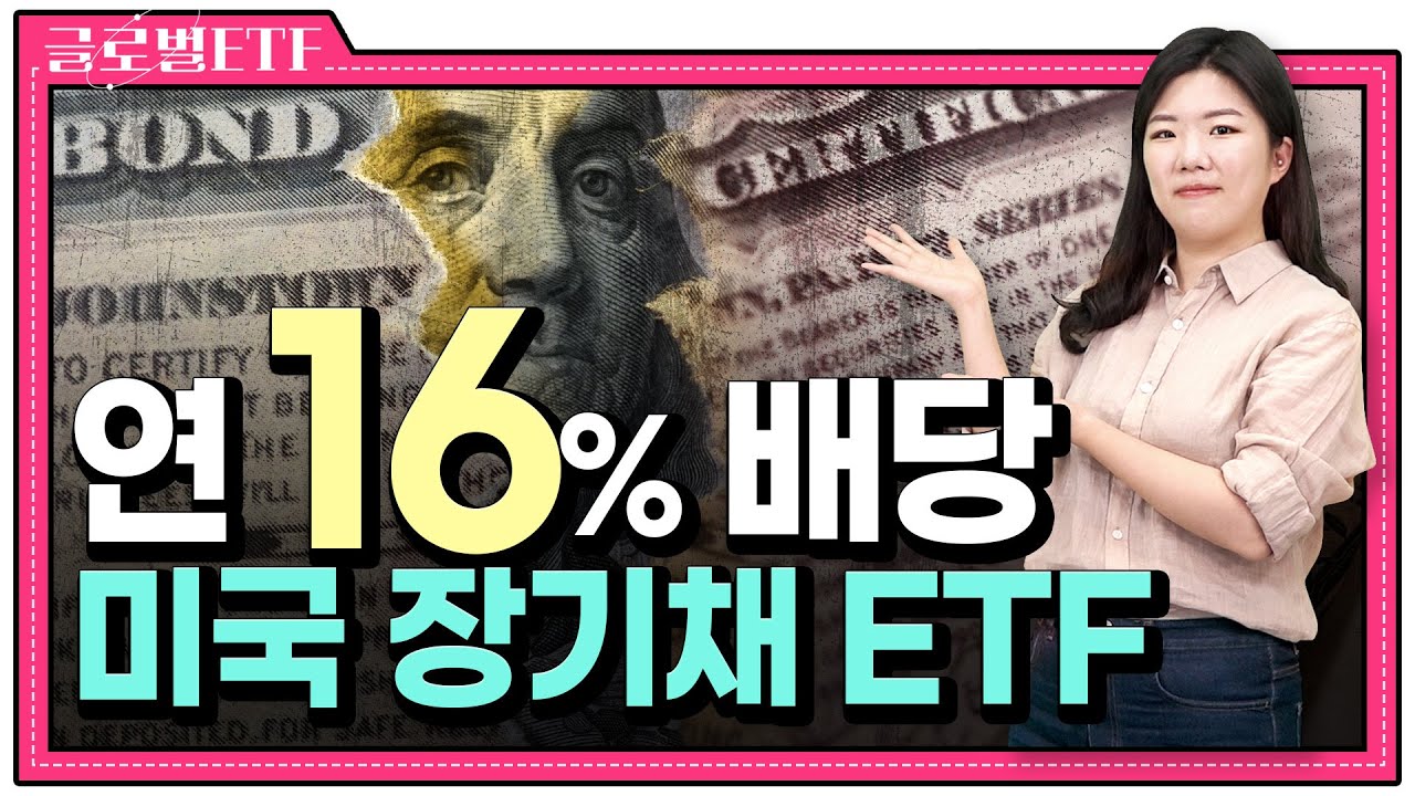 연 16% 나오는 장기채 ETF가 있다?…미국 장기채 ETF 대해부 | 한국경제