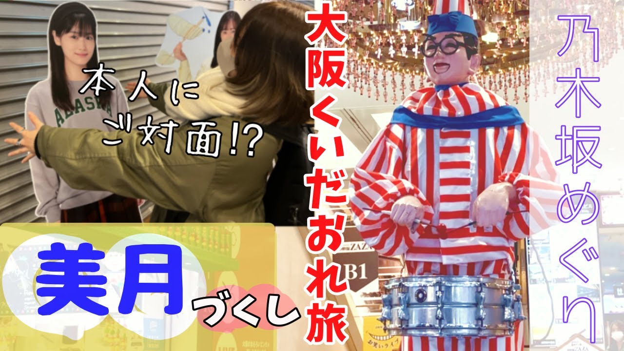 【聖地巡礼】食べまくる！ぼっち旅満喫中。そして美月と舞いあがる…⁉︎乃木坂46だいすき女子（乃木坂配信中/舞いあがれ！）