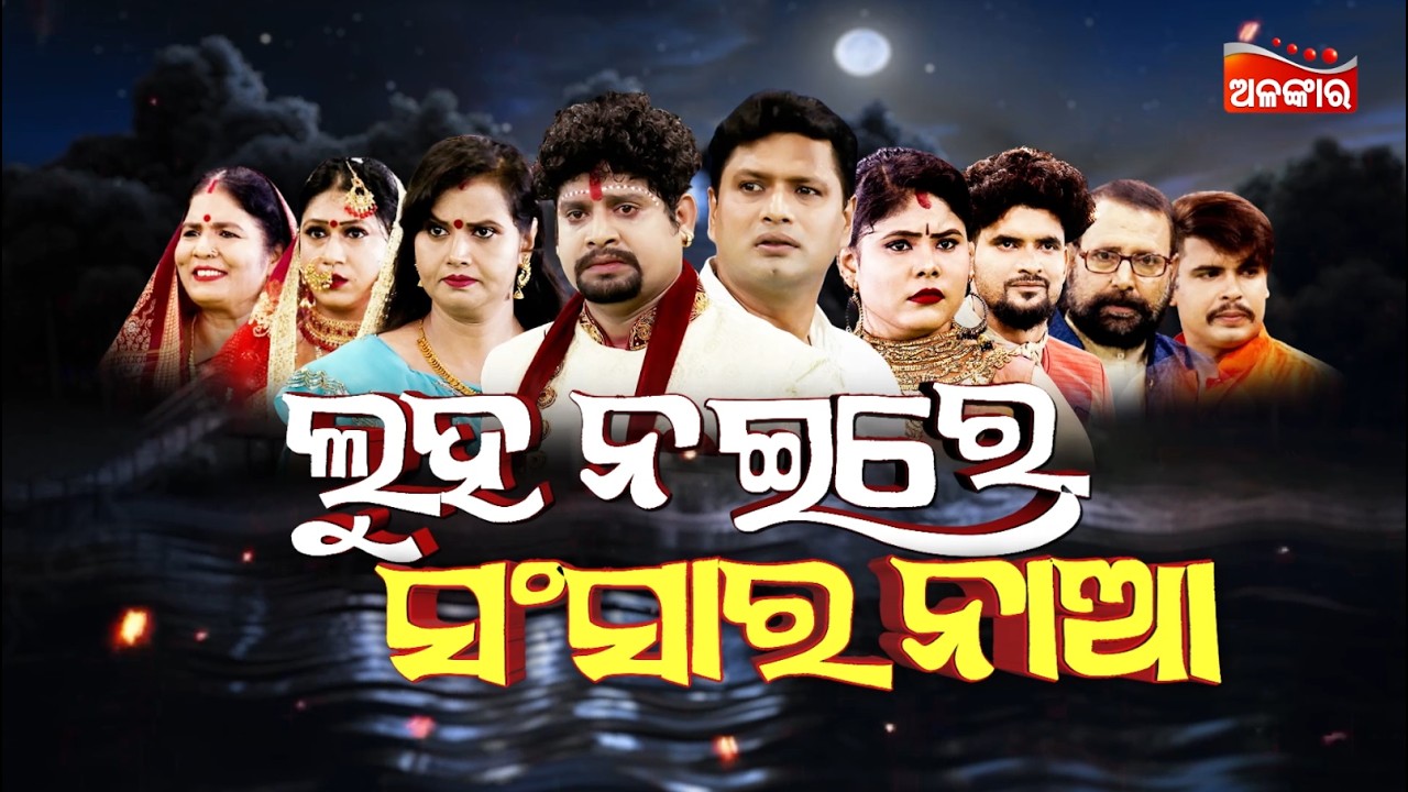 LIVE | Luha Naire Sansara Naa - ଲୁହ ନଈରେ ସଂସାର ନାଆ | FULL JATRA | Sachidananda | AlankarTV